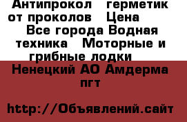 Антипрокол - герметик от проколов › Цена ­ 990 - Все города Водная техника » Моторные и грибные лодки   . Ненецкий АО,Амдерма пгт